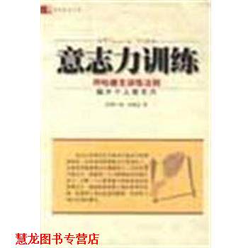 【正版书籍】 意志力训练 [美]弗兰科·哈德克 中国档案出版社