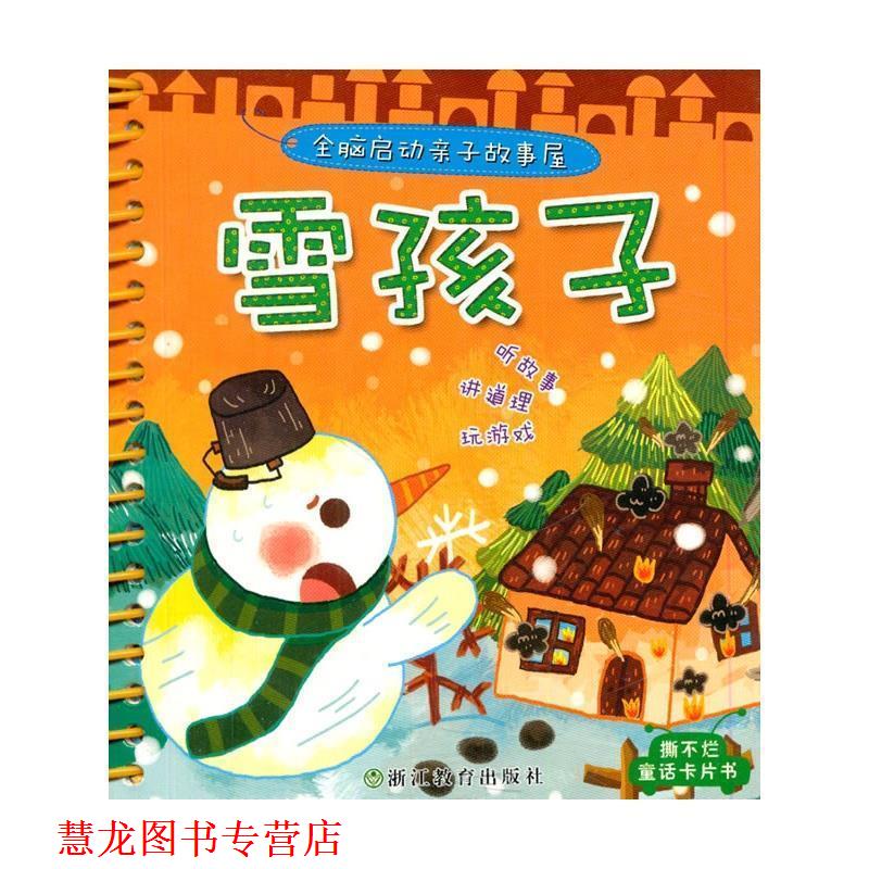 【正版书籍】 雪孩子-全脑启动亲子故事屋 大米原创·工作空间 编绘 浙江教育出版社