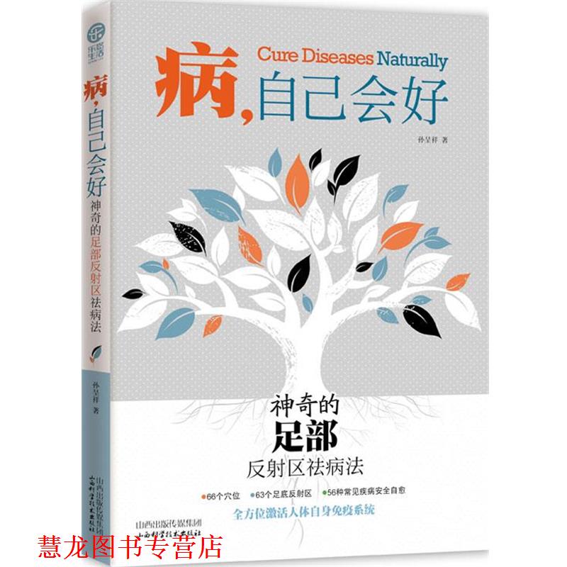 【正版书籍】 病 自己会好 神奇的足部反射区祛病法 孙呈祥 山西科学技术出版社