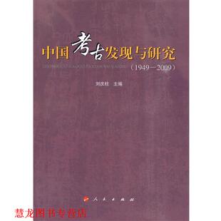 【正版书籍】 中国考古发现与研究 刘庆柱　主编 人民出版社