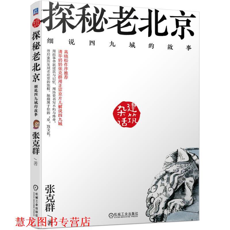 【正版书籍】 杂话建筑 探秘老北京 细说四九城的故事 张克群 机械工业出版社