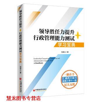 【正版书籍】 2020税务两测 干部业务能力考试 领导胜任力提升+行政管理能力测试学习宝典 刘绪义 著 中国经济出版社