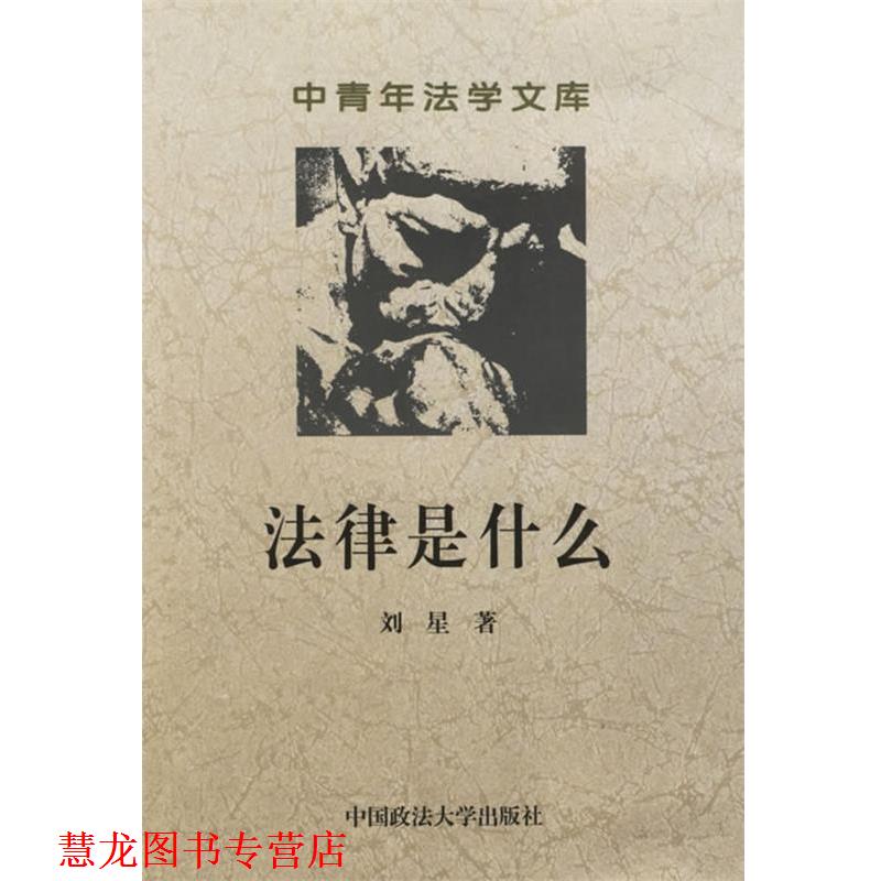 【正版书籍】 法律是什么--中青年法学文库 刘星 著 中国政法大学出版社