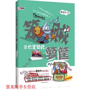 【正版书籍】 笨贼一箩筐 忙里偷钱 萧言中 著 中国文联出版社