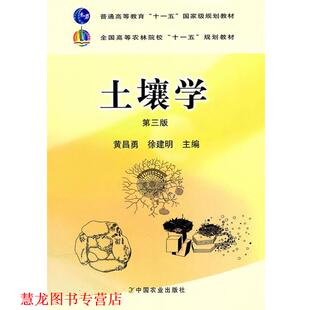 【正版书籍】 全国高等农林院校规划教材:土壤学 黄昌勇,徐建明 著,黄昌勇,徐建明 编 中国农业出版社