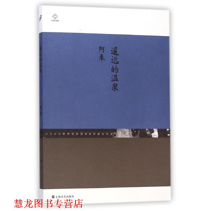 【正版书籍】 遥远的温泉 阿来 上海文艺出版社,3_上海文艺出版社
