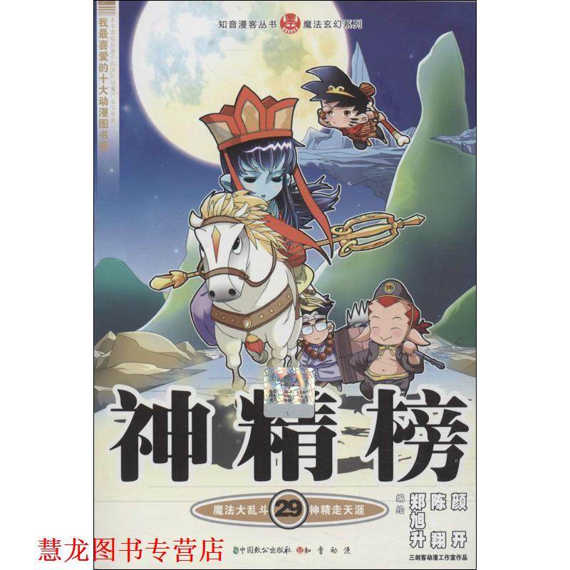 【正版书籍】 知音漫客丛书·魔法玄幻系列:神精榜 郑旭升,陈翔,颜开 绘 中国致公出版社，知音动漫