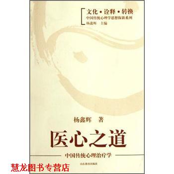 【正版书籍】 医心之道:中国传统心理学 杨鑫辉 著 山东教育出版社