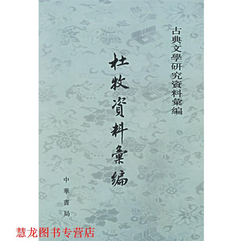 【正版书籍】 杜牧资料汇编—古典文学研究资料汇编 张金海　编 中华书局