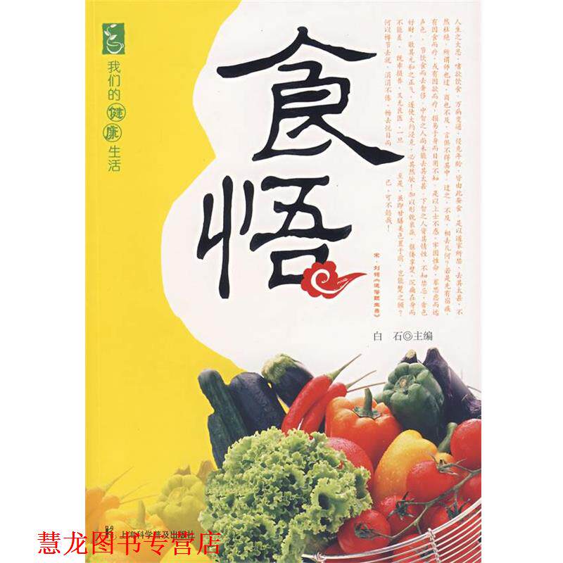 【正版书籍】 食悟 白石　主编 上海科学普及出版社