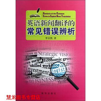 【正版书籍】 英语新闻翻译的常见错误辨析 李宗凯 著 新华出版社
