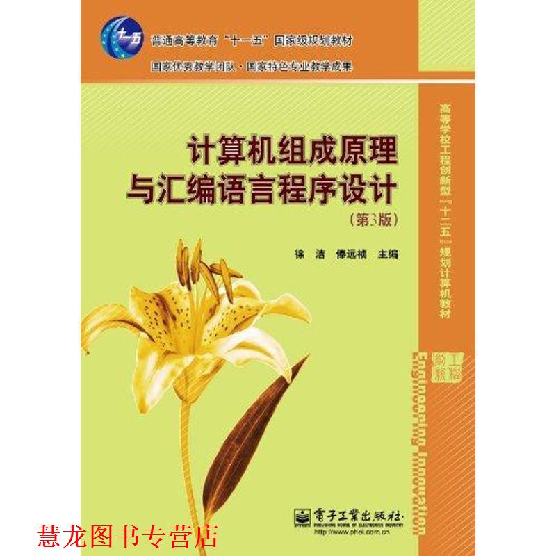 【正版书籍】 计算机组成原理与汇编语言程序设计 徐洁,俸远祯　主编 电子工业出版社