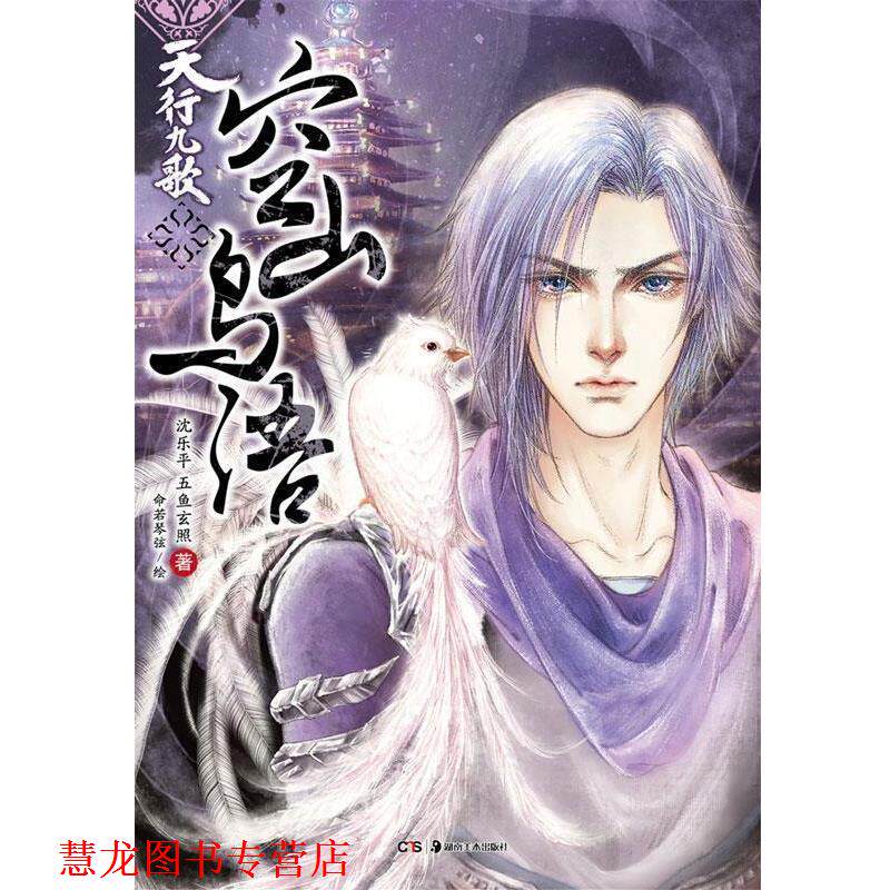 【正版书籍】 天行九歌·空山鸟语 沈乐平,五鱼玄照 湖南美术出版社