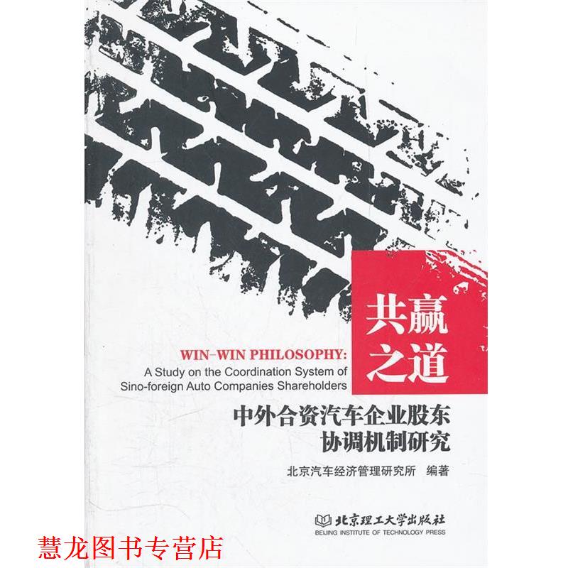 【正版书籍】 共赢之道—中外合资汽车企业股东协调机制研究 北京汽车经济管理研究所　编著 北京理工大学出版社