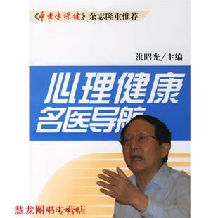 心理健康名医导航 书籍 洪昭光 主编 社 新华出版 正版