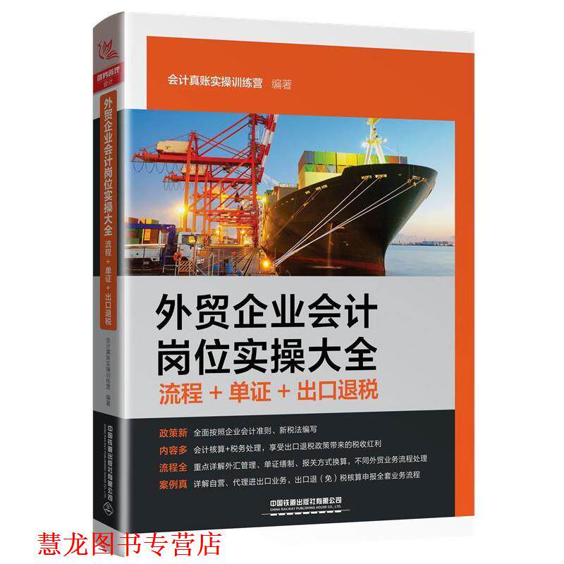 【正版书籍】 外贸企业会计岗位实操大全 会计真账实操训练营 中国铁道出版社