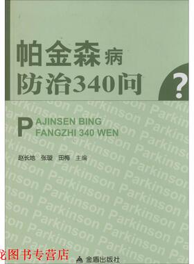 【正版书籍】 帕金森病防治340问 赵长地,田梅　等主编 金盾出版社