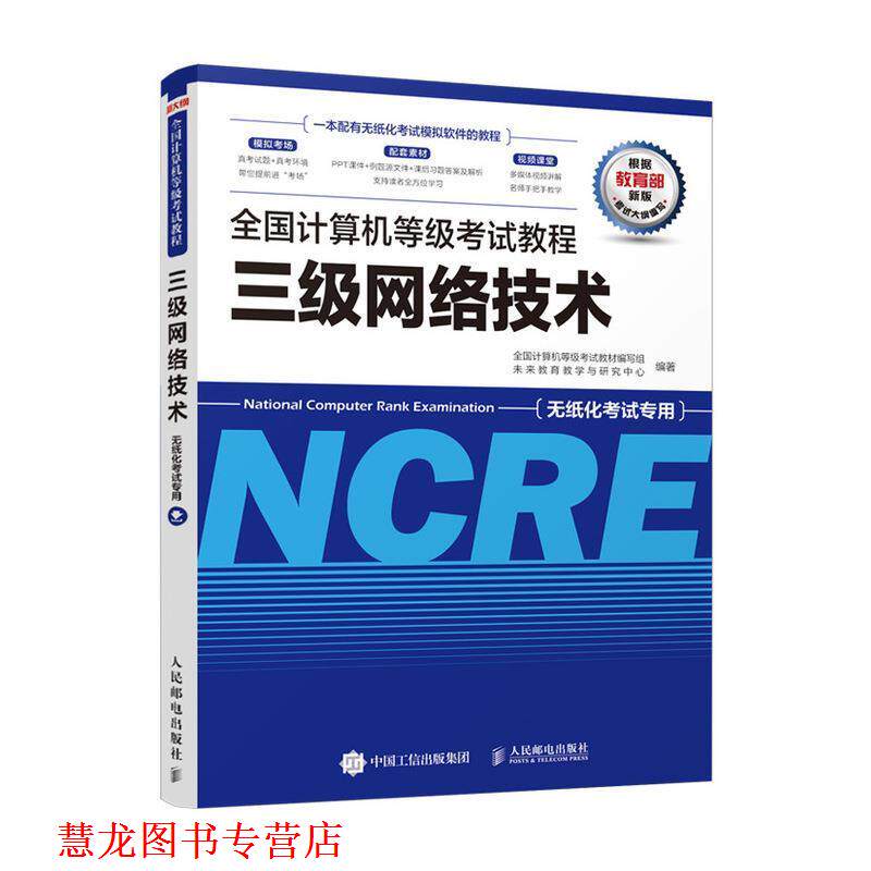 【正版书籍】 全国计算机等级考试教程 三级网络技术 全国计算机等级考试教材编写组未来教育教学与研究中心 人民邮电出版社