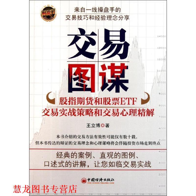 【正版书籍】 交易图谋-股指期货和股票ETF交易实战策略和交易心理精解 王立博 著 中国经济出版社