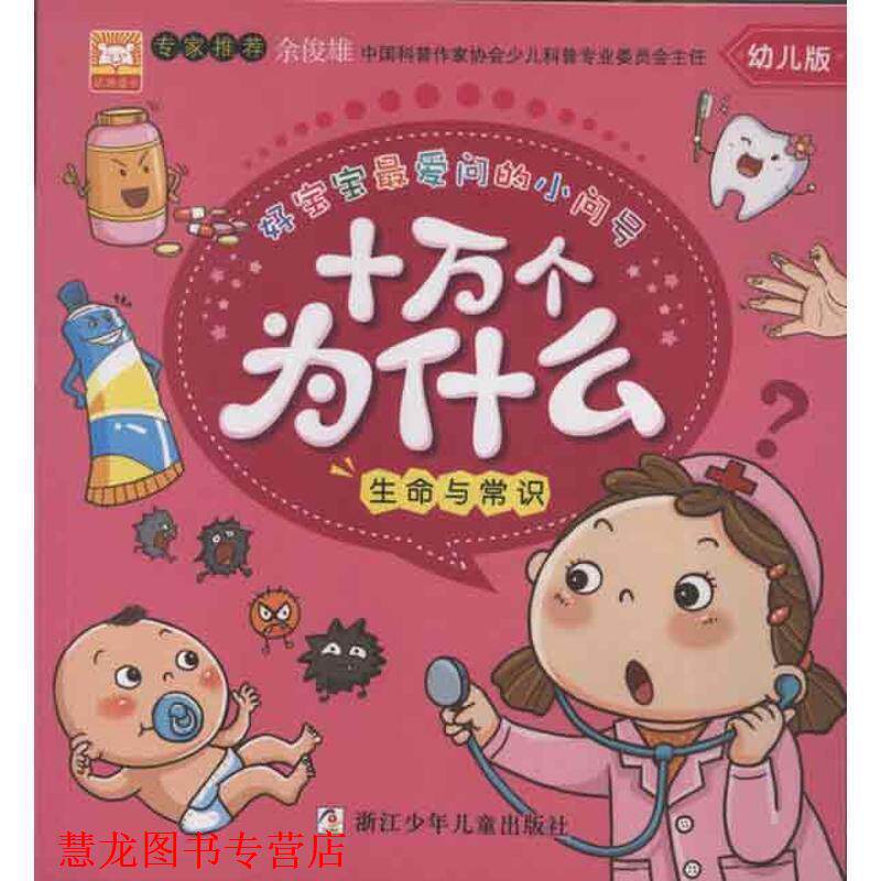【正版书籍】 好宝宝问的小问号：十万个为什么　生命与常识 幼狮文化　编写 浙江少年儿童出版社