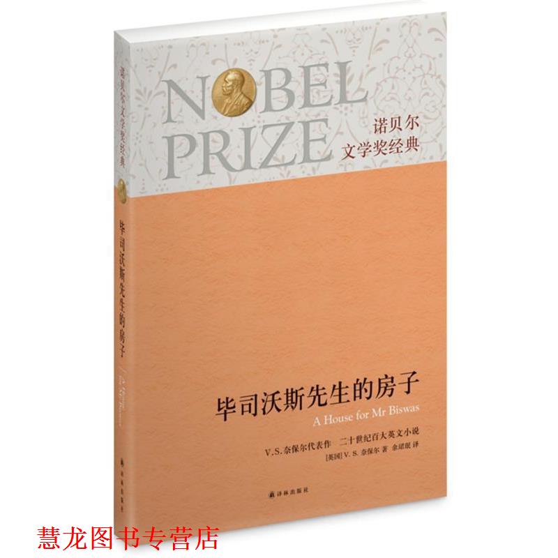 【正版书籍】 毕司沃斯先生的房子-诺贝尔文学奖经典 V. S. 奈保尔　著,余珺珉　译 译林出版社