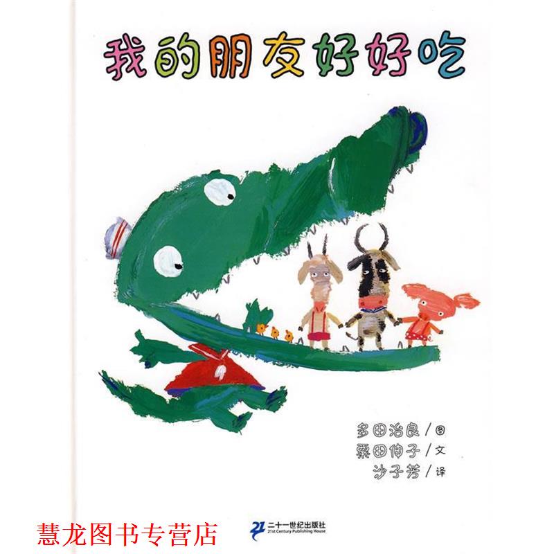 【正版书籍】 三之三经典图画书 我的朋友好好吃 多田治良 图,粟田伸子 文,沙子芳 译 21世纪出版社