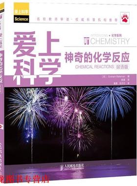 【正版书籍】 爱上科学—神奇的化学反应 [英]Graham Bateman 编 人民邮电出版社