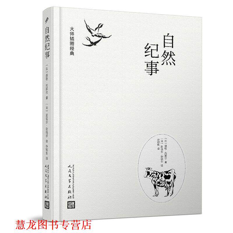 【正版书籍】 大师插图经典:自然纪事 (法)儒勒·列那尔著(法)皮埃尔·波纳尔绘徐知免 译 人民文学出版社