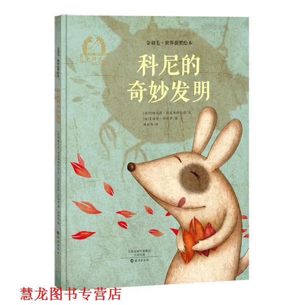 【正版书籍】 金羽毛·世界获奖绘本 科尼的奇妙发明 阿格尼丝·德莱斯特拉德 海燕出版社