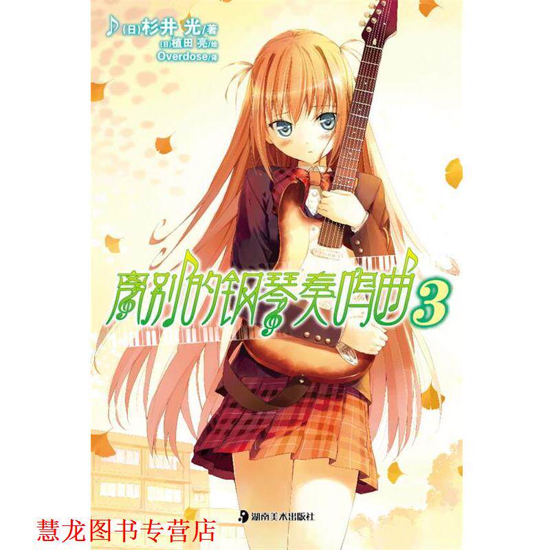 【正版书籍】 离别的钢琴奏鸣曲3 (日)杉井光　著,(日)植田亮　绘,Overdose　译 湖南美术出版社