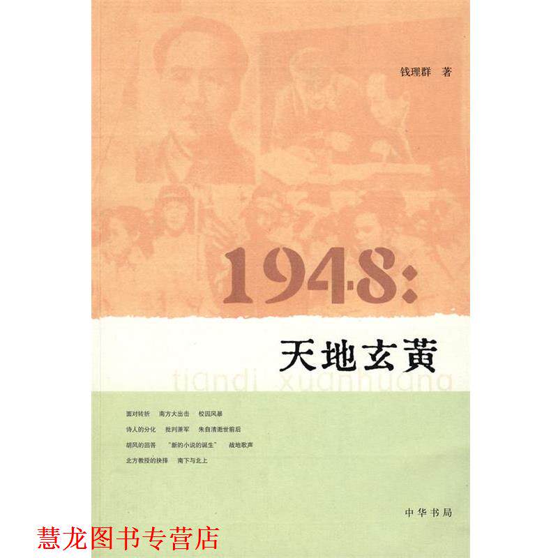 【正版书籍】 1948:天地玄黄 钱理群 著 中华书局