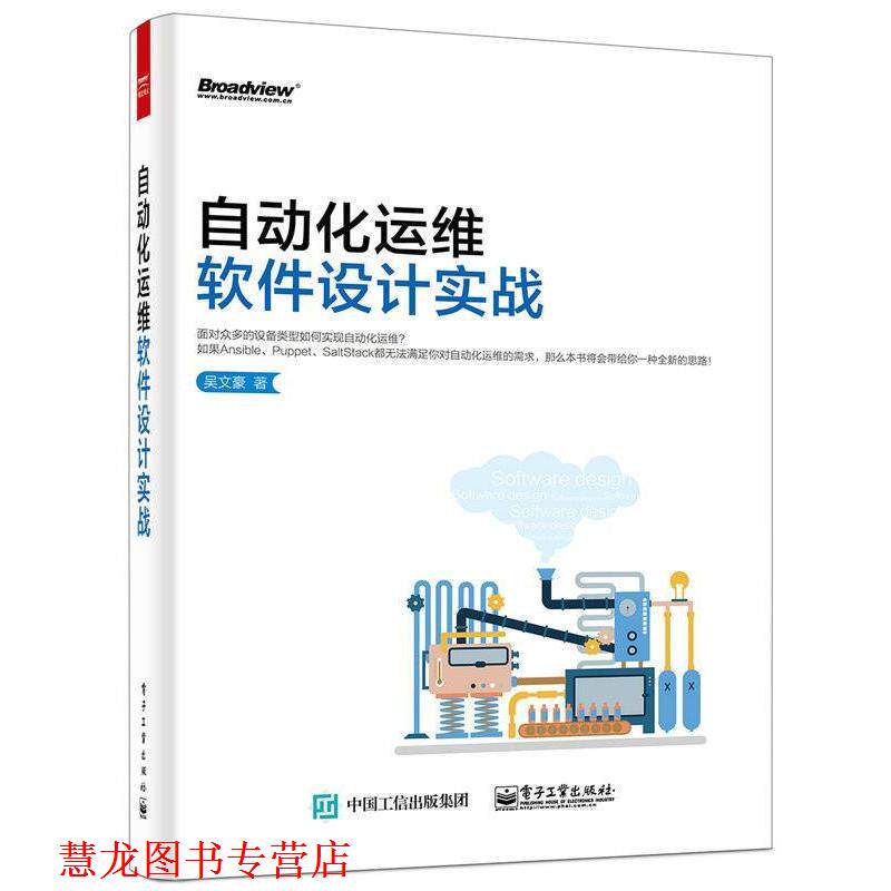 【正版书籍】 自动化运维软件设计实战 吴文豪　著 电子工业出版社
