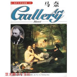 正版 吉林美术出版 书籍 马奈 社 西洋美术家画廊13
