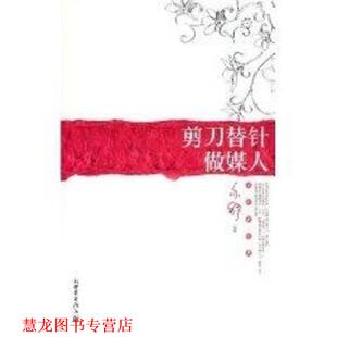 剪刀替针做媒人 书籍 亦舒 著 社 新世界出版 正版