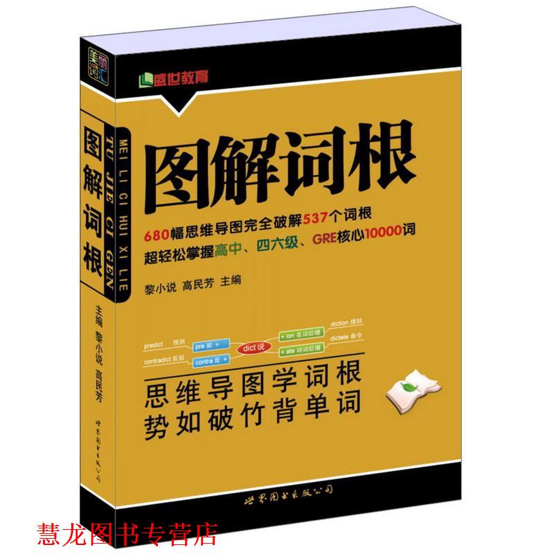 【正版书籍】 图解词根 黎小说,高民芳 主编 世界图书出版公司