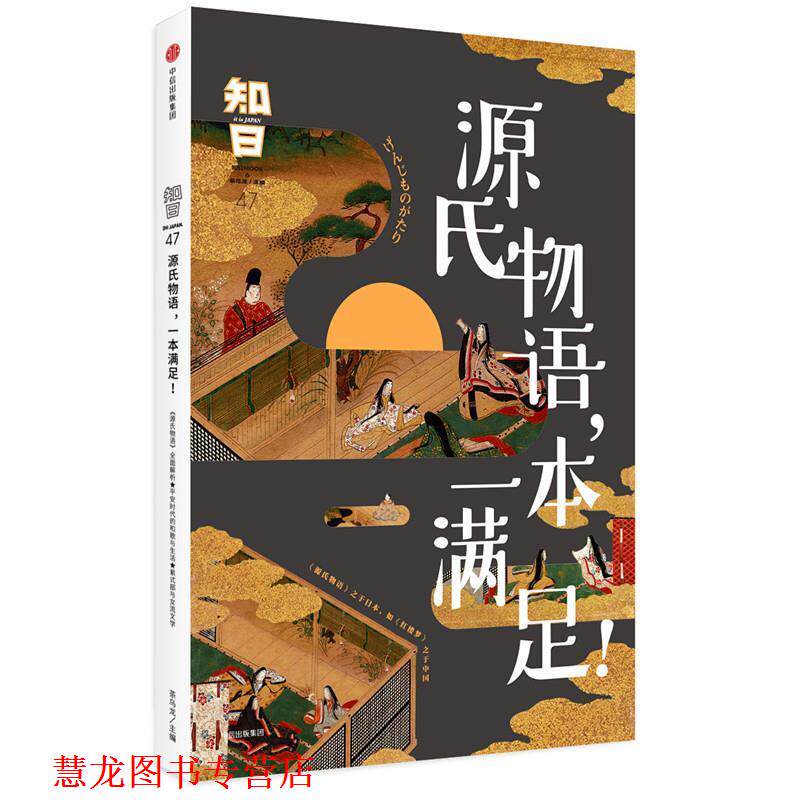 【正版书籍】 知日·源氏物语,一本满足! 茶乌龙 中信出版社