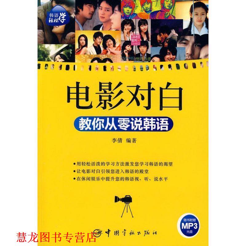 【正版书籍】 韩语轻松学:电影对白教你从零说韩语 李倩 中国宇航出版社