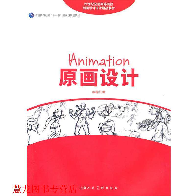 【正版书籍】 原画设计Original Painting---21世纪全国高等院校动画设计专业精品教材 汪璎 上海人民美术出版社