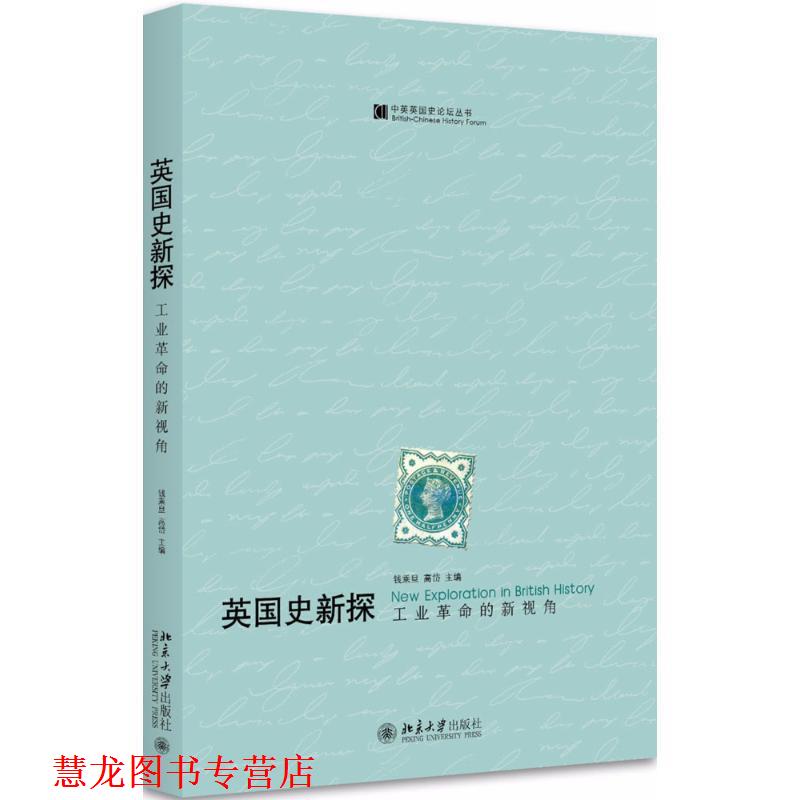 【正版书籍】 英国史新探 钱乘旦,高岱 主编 北京大学出版社