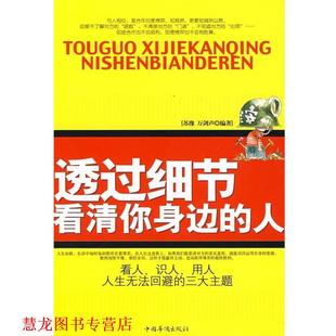 透过细节看清你身边 人 中国华侨出版 正版 社 著 书籍 万剑声 苏豫