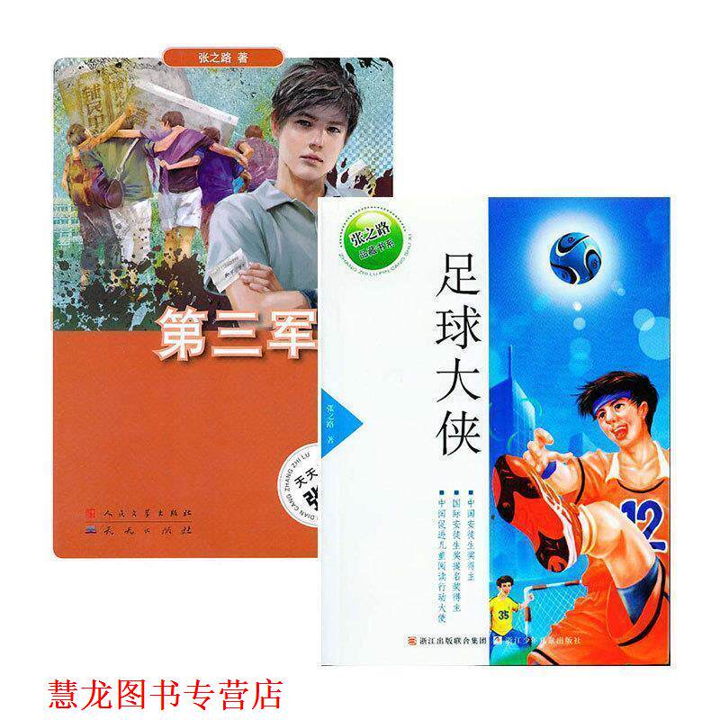 【正版书籍】 张之路品藏书系:足球大侠 张之路 浙江少年儿童出版社