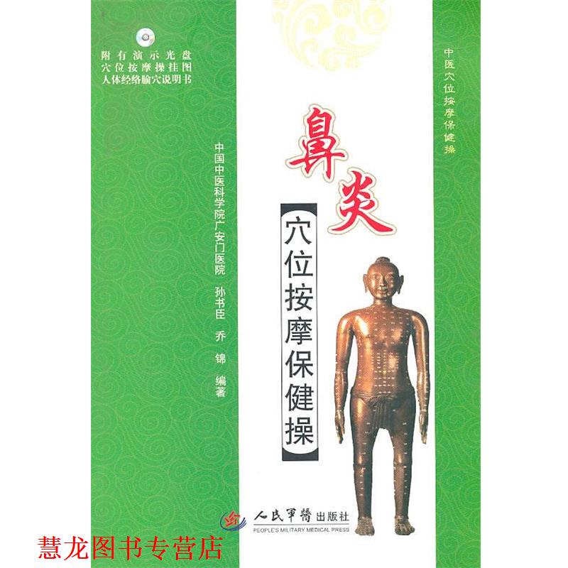 【正版书籍】 鼻炎穴位按摩保健操 孙书臣,乔锦　编著 人民军医出版社