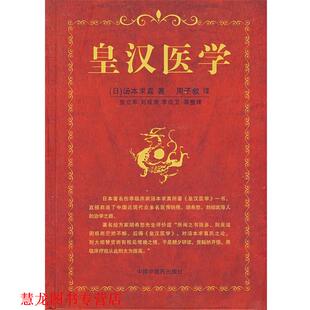 【正版书籍】 皇汉医学 (日)汤本求真 著,周子叙 译 中国中医药出版社
