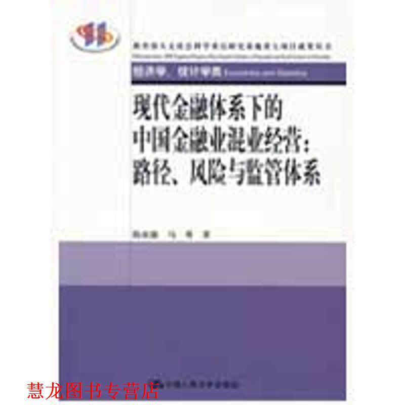 【正版书籍】 现代金融体系下的中国金融业混业经营:路径、风险与监管体系经济学、统计学类 陈雨露,马勇 著 中国人民大学出版社