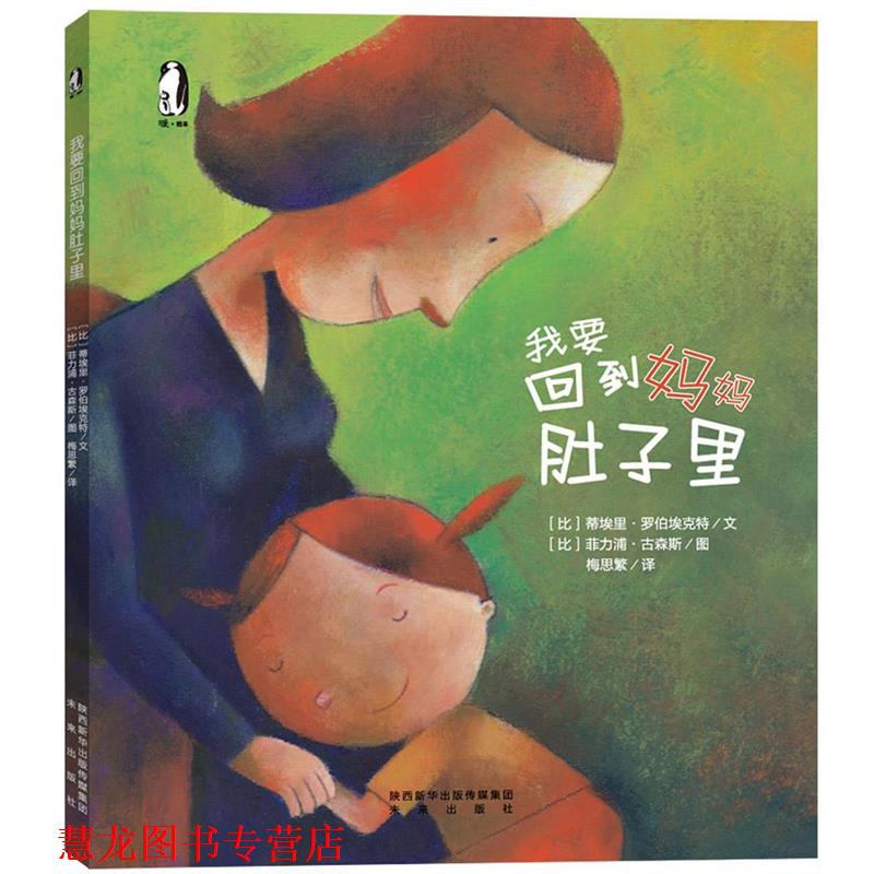 【正版书籍】 暖绘本:我要回到妈妈肚子里 [比]蒂埃里.罗伯埃克特文 [比]菲力浦.古森斯图 未来出版社