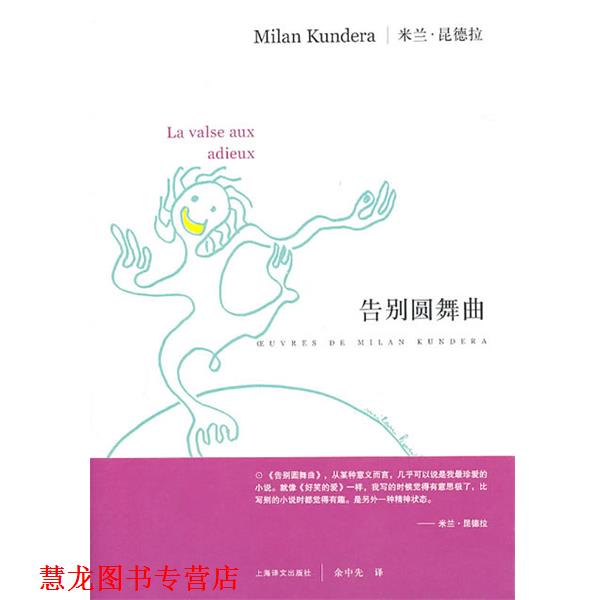 【正版书籍】 告别圆舞曲 昆德拉 著,余中先 译 上海译文出版社