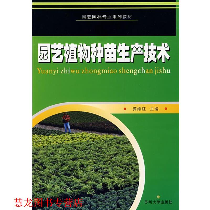 【正版书籍】 园林园艺专业--园艺植物种苗生产技术 龚维红 著 苏州大学出版社