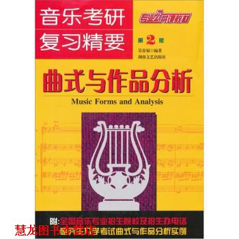 【正版书籍】 曲式与作品分析 吴春福 湖南文艺出版社