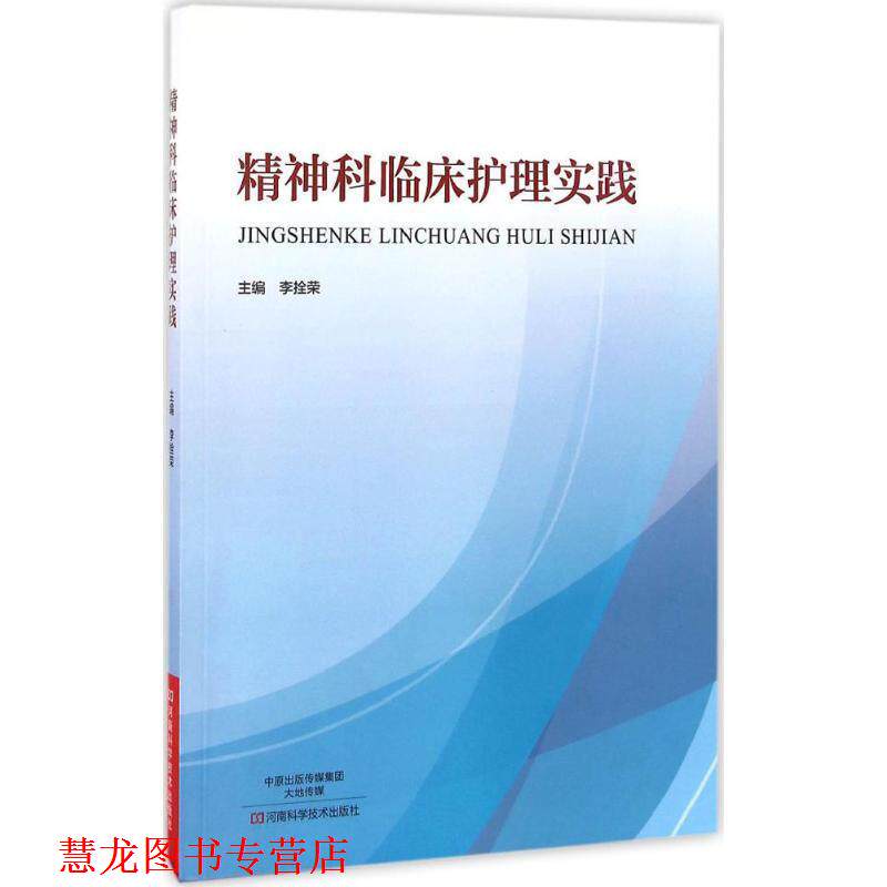 【正版书籍】 精神科临床护理实践 李拴荣 编 河南科学技术出版社