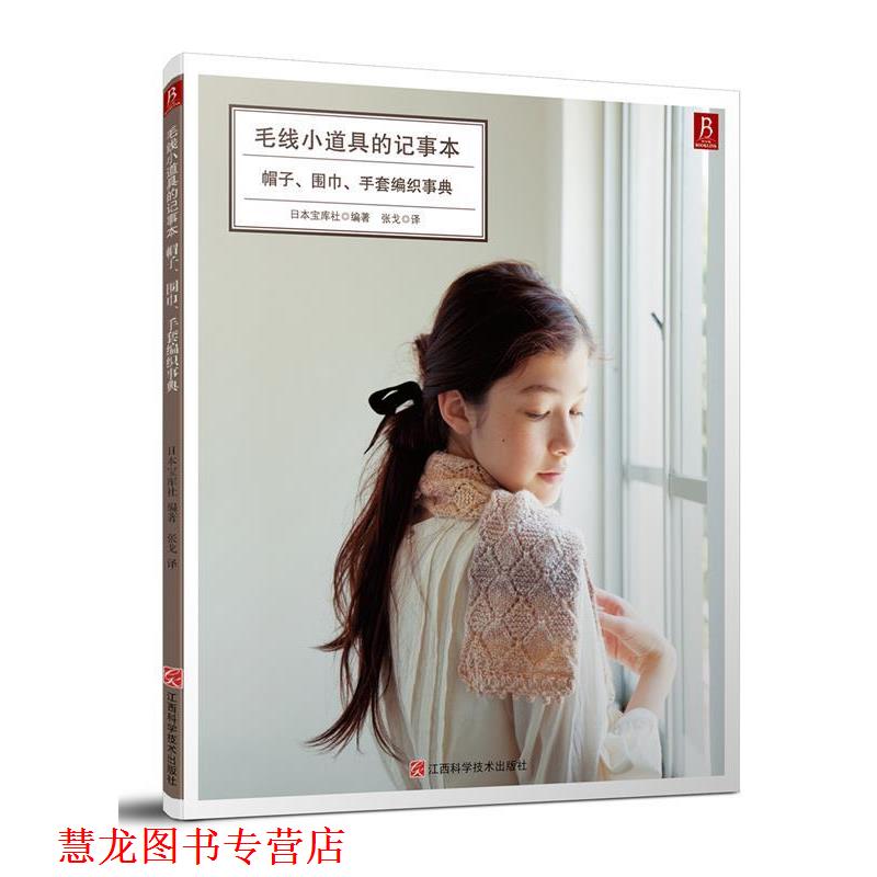 【正版书籍】 毛线小道具的记事本:帽子、围巾、手套编织事典 日本宝库社译,张戈译 江西科学技术出版社